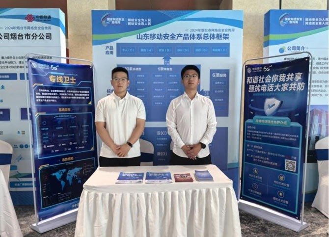 網(wǎng)絡(luò)安全為人民 網(wǎng)絡(luò)安全靠人民——山東移動(dòng)煙臺(tái)分公司在行動(dòng)
